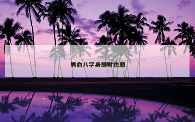 男命八字身弱财也弱