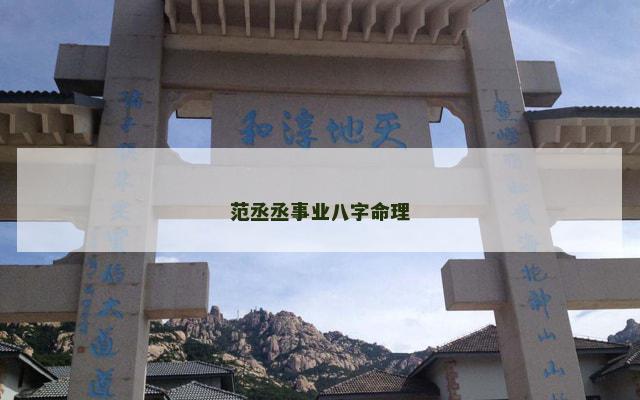 范丞丞事业八字命理