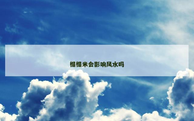 榻榻米会影响风水吗