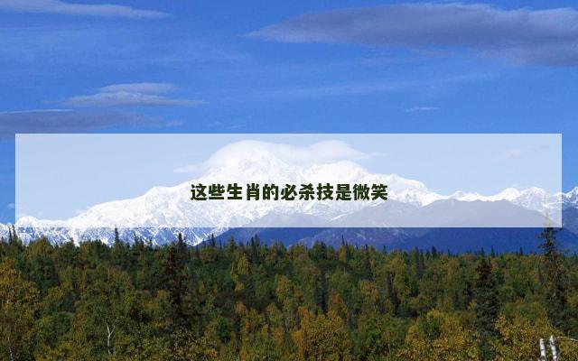 这些生肖的必杀技是微笑