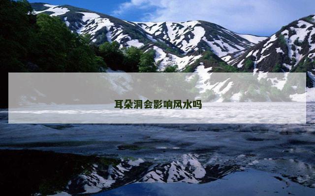 耳朵洞会影响风水吗