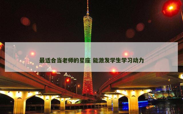 最适合当老师的星座 能激发学生学习动力