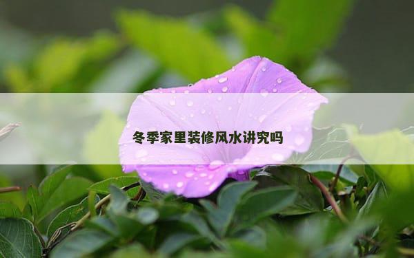 冬季家里装修风水讲究吗