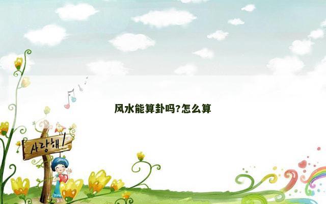 风水能算卦吗?怎么算
