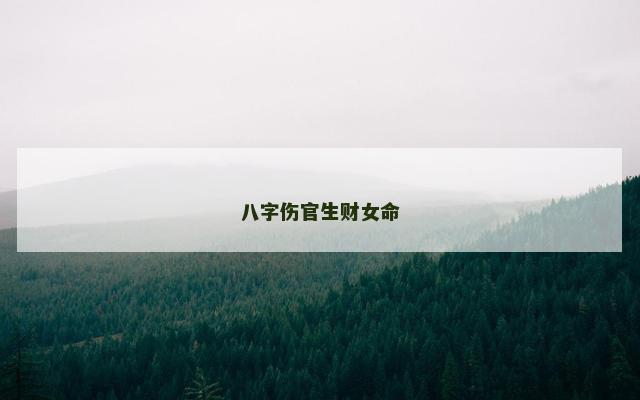 八字伤官生财女命