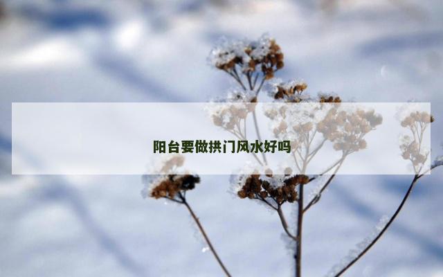 阳台要做拱门风水好吗