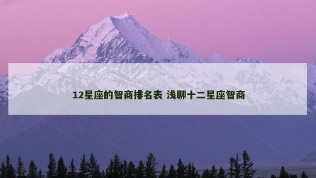 12星座的智商排名表 浅聊十二星座智商
