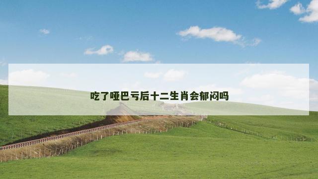 吃了哑巴亏后十二生肖会郁闷吗