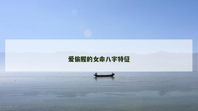 爱偷腥的女命八字特征