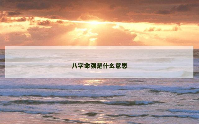 八字命强是什么意思