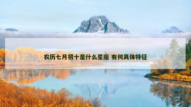 农历七月初十是什么星座 有何具体特征