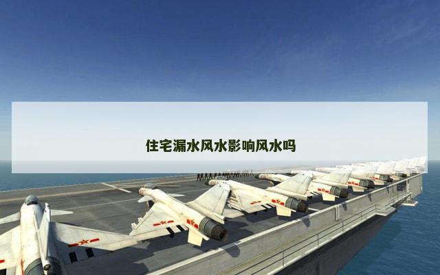 住宅漏水风水影响风水吗
