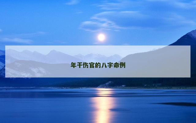 年干伤官的八字命例