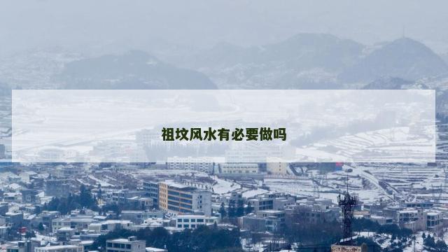 祖坟风水有必要做吗