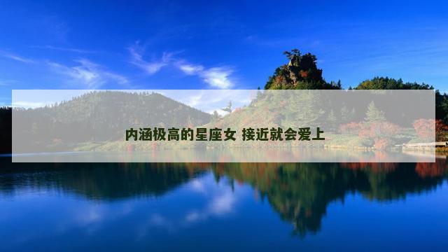 内涵极高的星座女 接近就会爱上