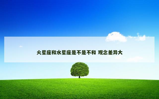 火星座和水星座是不是不和 观念差异大