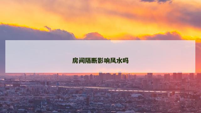 房间隔断影响风水吗