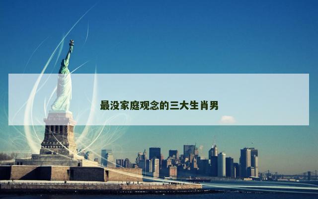 最没家庭观念的三大生肖男