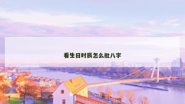看生日时辰怎么批八字