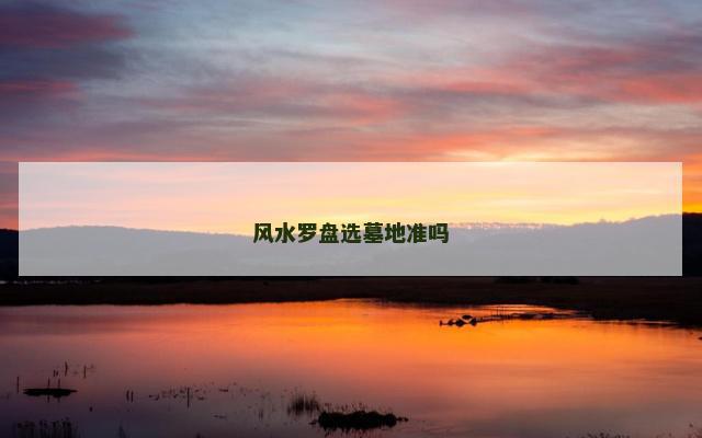 风水罗盘选墓地准吗