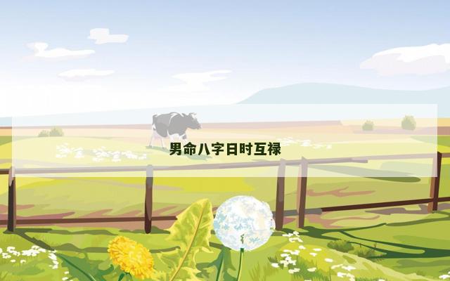 男命八字日时互禄