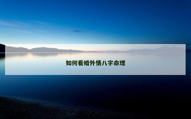 如何看婚外情八字命理