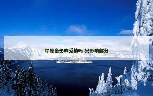星座会影响爱情吗 只影响部分