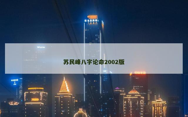 苏民峰八字论命2002版