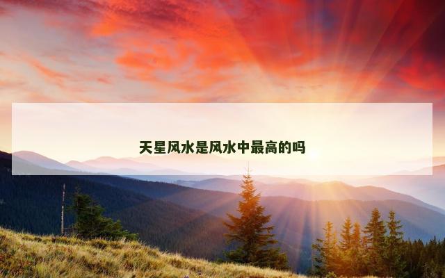 天星风水是风水中最高的吗