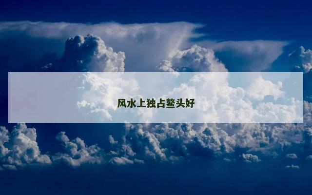 风水上独占鳌头好 风水上独占鳌头好
