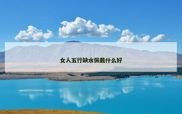 女人五行缺水佩戴什么好