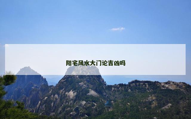 阳宅风水大门论吉凶吗