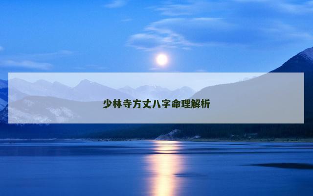 少林寺方丈八字命理解析