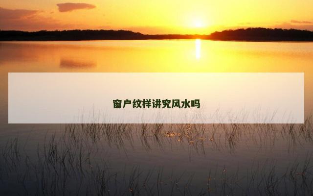 窗户纹样讲究风水吗