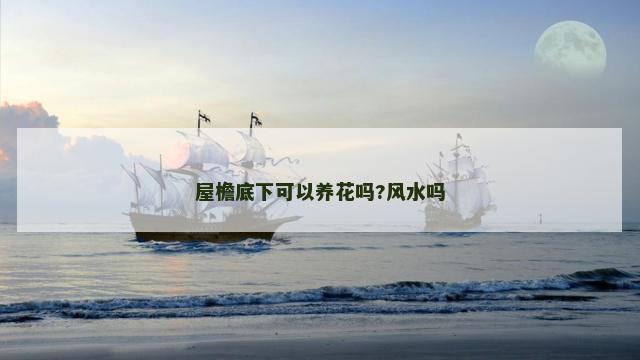 屋檐底下可以养花吗?风水吗