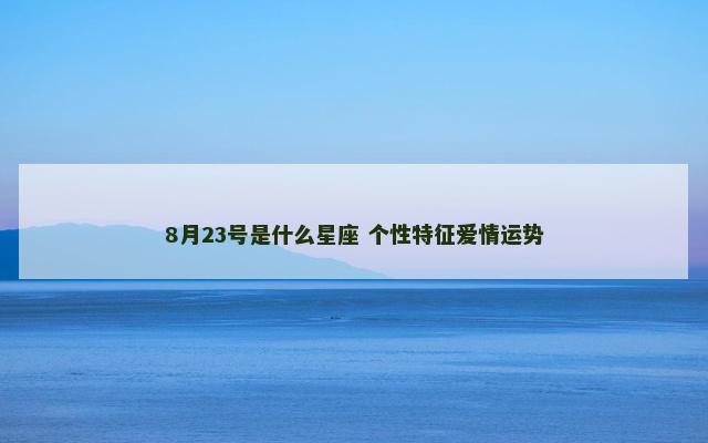 8月23号是什么星座 个性特征爱情运势