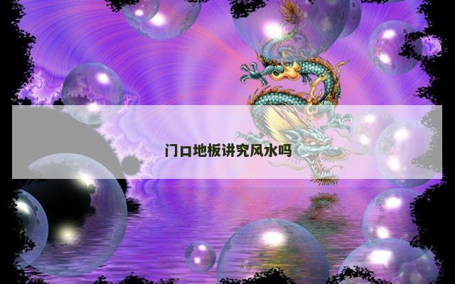 门口地板讲究风水吗