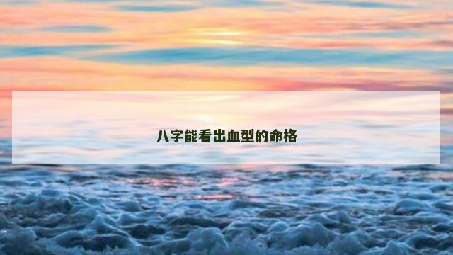 八字能看出血型的命格