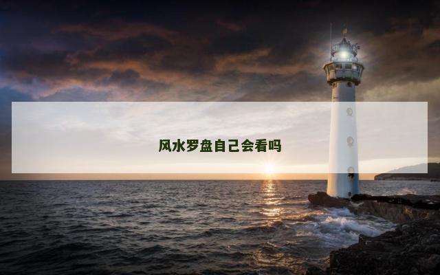 风水罗盘自己会看吗