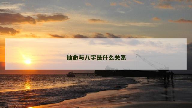 仙命与八字是什么关系