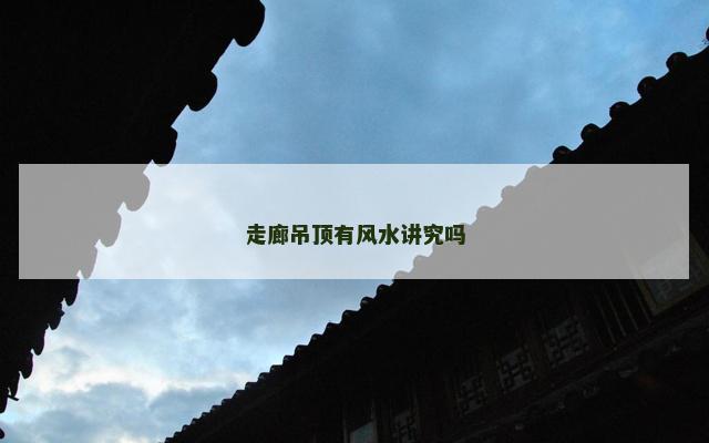 走廊吊顶有风水讲究吗