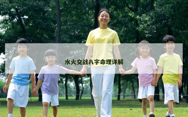水火交战八字命理详解