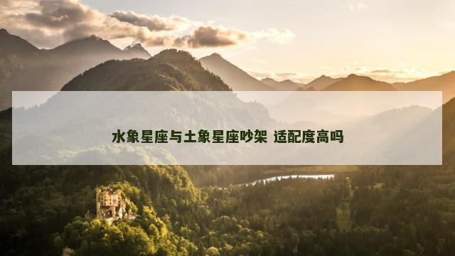 水象星座与土象星座吵架 适配度高吗
