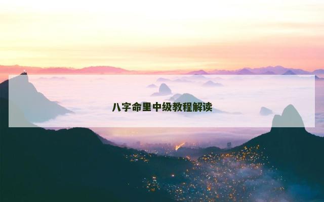 八字命里中级教程解读