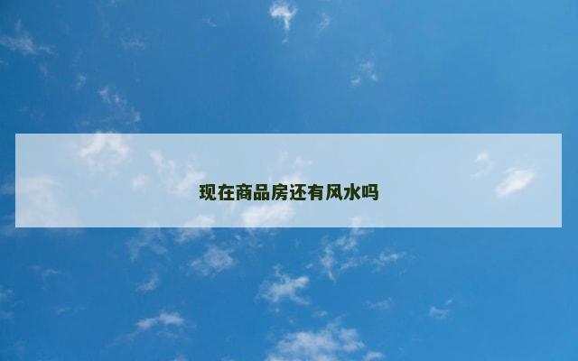 现在商品房还有风水吗