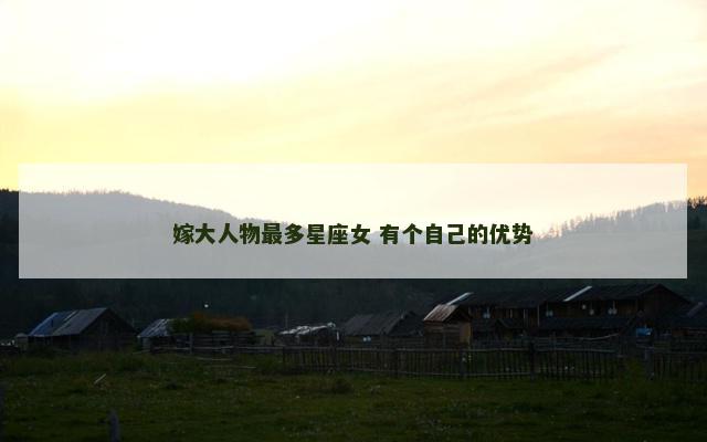 嫁大人物最多星座女 有个自己的优势