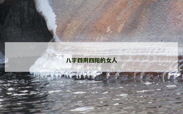 八字四阴四阳的女人