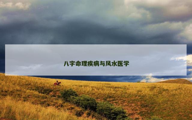 八字命理疾病与风水医学