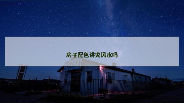房子配色讲究风水吗
