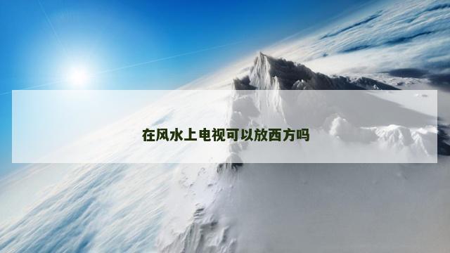 在风水上电视可以放西方吗